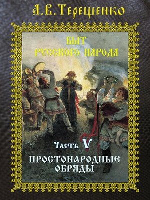 cover image of Простонародные обряды